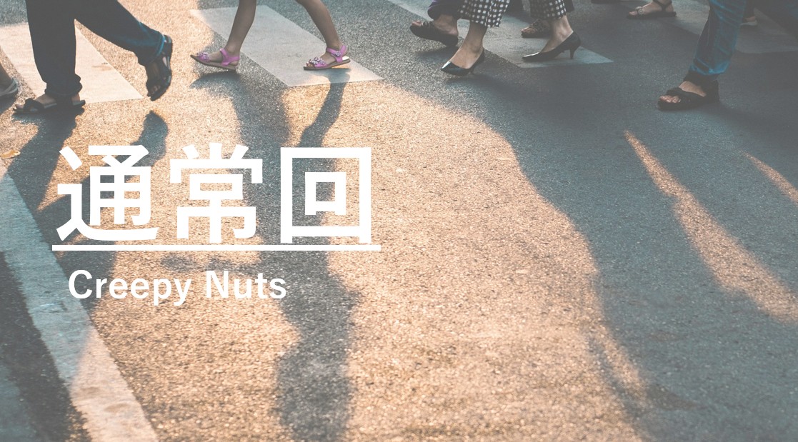 Creepy Nuts『通常回』の歌詞解説｜毎日がクライマックスのように進む“日常”を描いた楽曲を象徴する画像