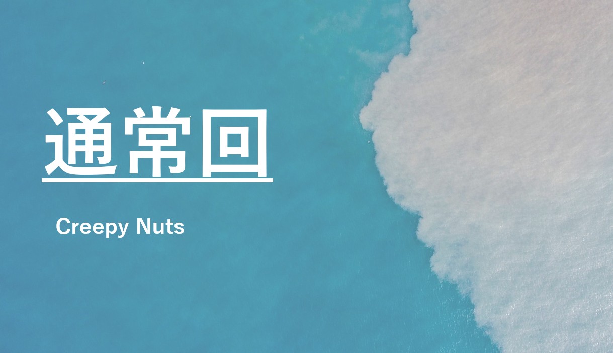 Creepy Nuts「通常回」｜“いつも通り”を貫く生き様を描いたラップソング