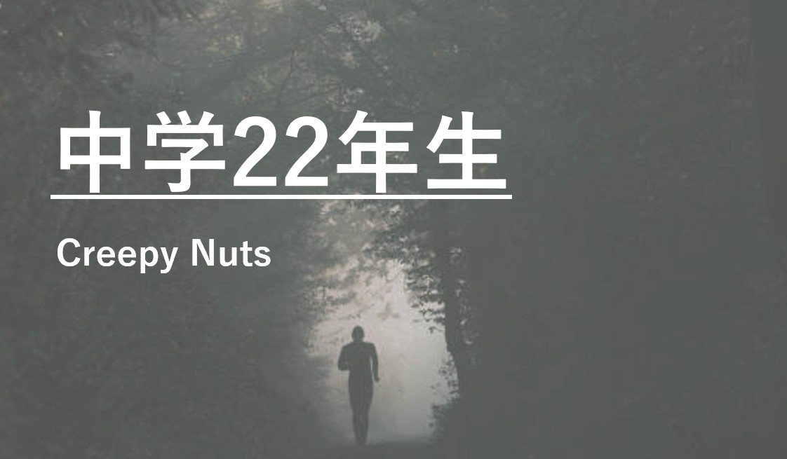 Creepy Nuts「中学22年生」が描く“変わらないまま進化する道を×ケルイメージ。