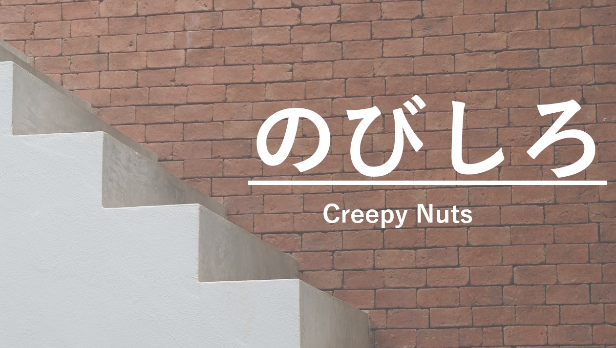 Creepy Nuts『のびしろ』の歌詞解説アイキャッチ画像。未完成な大人の成長をテーマにした記事のヘッダー画像