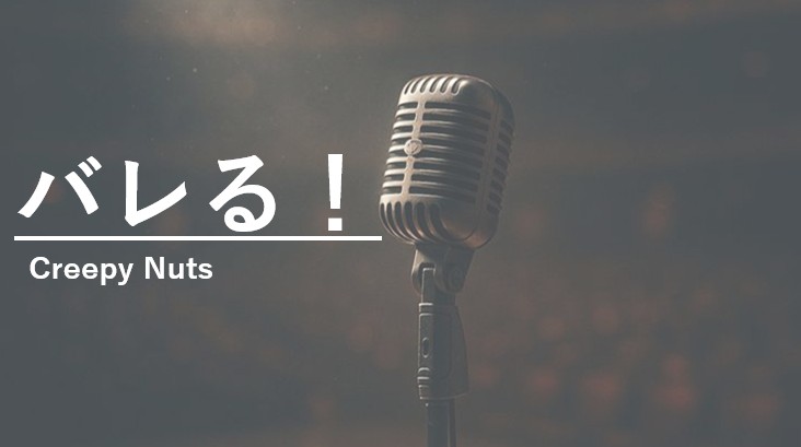 Creepy Nutsのバレるのアイキャッチ