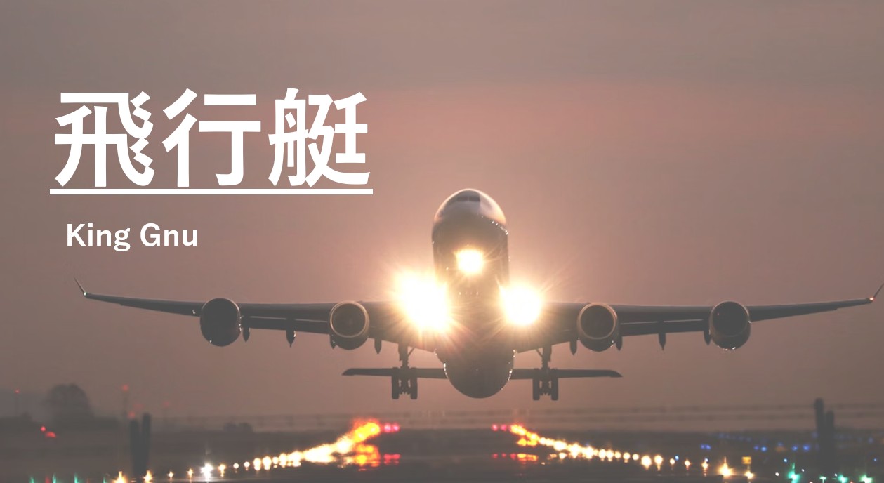 夕暮れの滑走路から離陸する飛行機の写真。King Gnu「飛行艇」を象徴する自由と飛翔のイメージ。