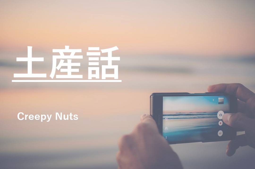 Creepy Nuts「土産話」｜下積みから紅白出場までの歩みを描いた自伝的ラップソング