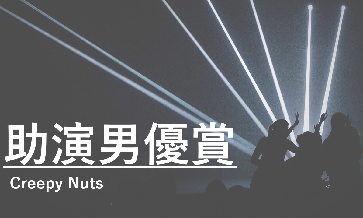 Creepy Nuts『助演男優賞』の歌詞解説アイキャッチ画像。脇役の逆転劇をテーマにした記事のヘッダー画像