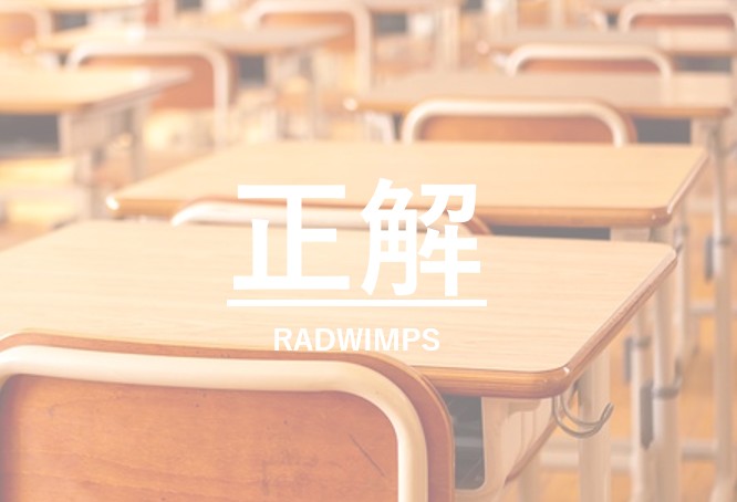 教室の夕暮れ、RADWIMPS「正解」が描く“別れと正解のない人生”の情景をイメージ。