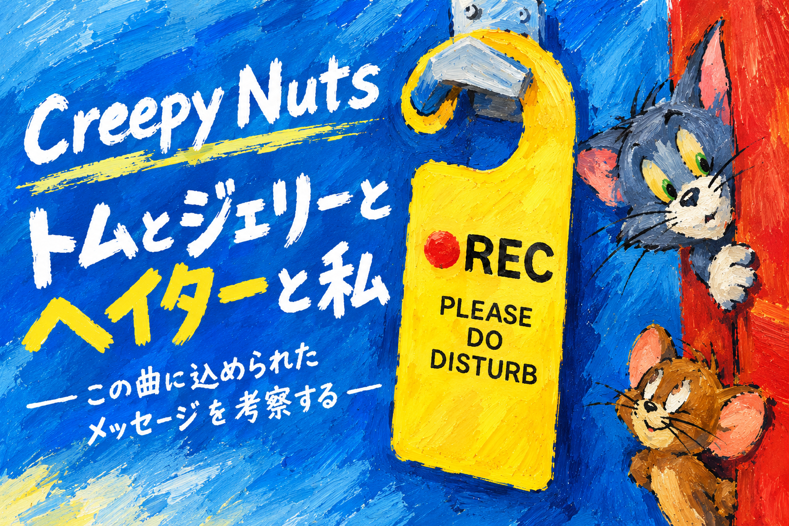 トムとジェリーとヘイターと私のアイキャッチ画像